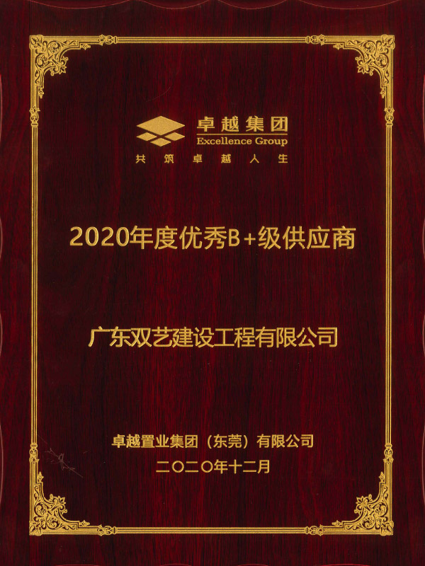 2020年度優(yōu)秀B+級(jí)供應(yīng)商-卓越