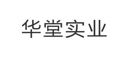 華堂實業(yè)