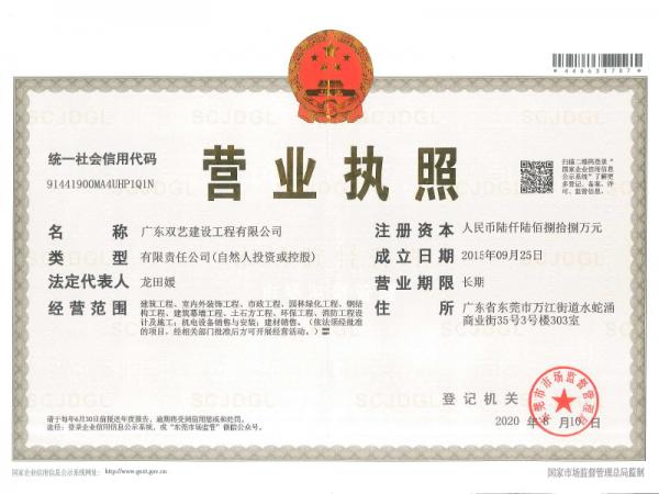 營業(yè)執(zhí)照正本-最新（彩色）-雙藝建設