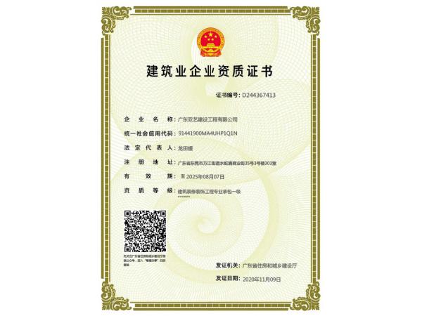 一級新版企業(yè)資質(zhì)證書-雙藝建設(shè)